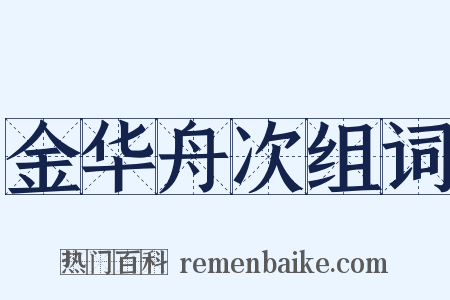 金华舟次组词是什么意思的图片